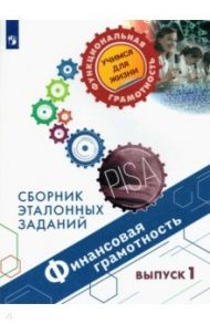 Финансовая грамотность. Сборник эталонных заданий. Выпуск 1 / Ковалева Галина Сергеевна, Рутковская Елена Лазаревна, Половникова Анастасия Владимировна