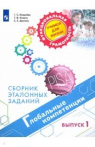 Глобальные компетенции. Сборник эталонных заданий. Выпуск 1 / Ковалева Галина Сергеевна, Дюкова Светлана Евгеньевна, Коваль Татьяна Викторовна