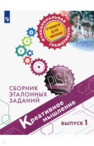 Креативное мышление. Сборник эталонных заданий. Выпуск 1 / Логинова Ольга Борисовна, Яковлева Светлана Геннадьевна, Ковалева Галина Сергеевна, Авдеенко Надежда Александровна