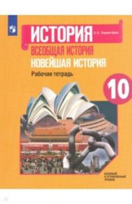 Всеобщая история. 10 класс. Новейшая история. Рабочая тетрадь. Базовый и углубленный уровни. ФГОС / Сороко-Цюпа Андрей Олегович