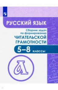 Русский язык. 5-8 классы. Сборник задач по формированию читательской грамотности / Федоров Виктор Викторович, Гончарук Светлана Юрьевна, Баканова Мария Александровна