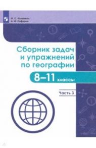 География. 8-11 классы. Сборник задач и упражнений. В 4-х частях. Часть 3 / Колечкин Иван Сергеевич, Сафаров Азрат Исрафилович