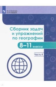 География. 8-11 классы. Сборник задач и упражнений. В 4-х частях. Часть 4. ФГОС / Колечкин Иван Сергеевич, Сафаров Азрат Исрафилович