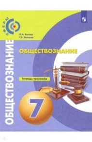 Обществознание. 7 класс. Тетрадь-тренажер. ФГОС / Котова Ольга Алексеевна, Лискова Татьяна Евгеньевна