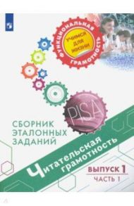 Читательская грамотность. Сборник эталонных заданий. Выпуск 1. В 2-х частях / Ковалева Галина Сергеевна, Рябинина Любовь Анатольевна, Чабан Татьяна Юрьевна, Сидорова Галина Александровна