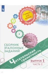 Читательская грамотность. Сборник эталонных заданий. Выпуск 1. В 2-х частях / Ковалева Галина Сергеевна, Рябинина Любовь Анатольевна, Чабан Татьяна Юрьевна, Сидорова Галина Александровна