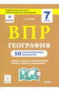 География. 7 класс. Подготовка к ВПР. 10 тренировочных вариантов.ФИОКО / Эртель Анна Борисовна