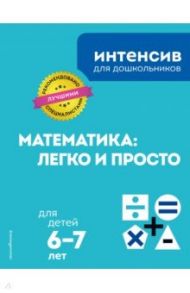 Математика: легко и просто. Для детей 6-7 лет