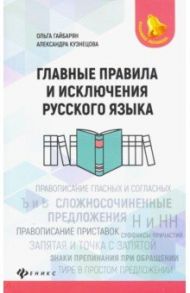 Главные правила и исключения русского языка / Гайбарян Ольга Ервандовна, Кузнецова Александра Владимировна