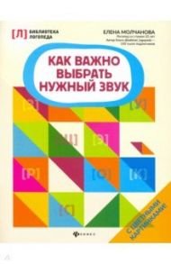 Как важно выбрать нужный звук / Молчанова Елена Георгиевна