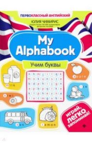 My Alphabook. Учим буквы / Чимирис Юлия Вячеславовна