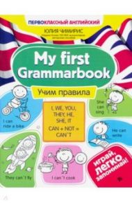 My first Grammarbook. Учим правила / Чимирис Юлия Вячеславовна