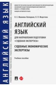 Английский язык для направления подготовки "Судебная экспертиза". Судебные экономические экспертизы / Иванова-Холодная Ольга Евгеньевна, Федотова Ольга Львовна