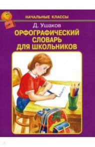 Орфографический словарь для школьников / Ушаков Дмитрий Николаевич