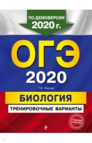 ОГЭ 2020 Биология. Тренировочные варианты / Лернер Георгий Исаакович