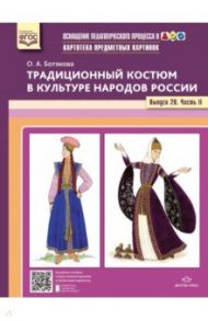 Картотека предметных картинок. Традиционный костюм в культуре народов России. Выпуск №20. Часть 2 / Ботякова Ольга Анатольевна