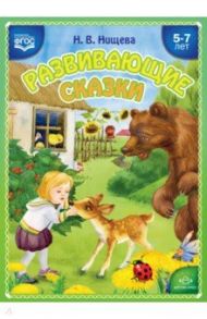 Развивающие сказки. Занятия с использованием приемов сенсорной интеграции для детей 5-7 лет / Нищева Наталия Валентиновна