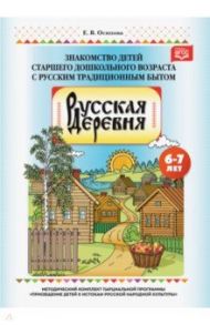 Русская деревня. Знакомство детей старшего дошкольного возраста с русским традиционным бытом. ФГОС / Осипова Е. В.