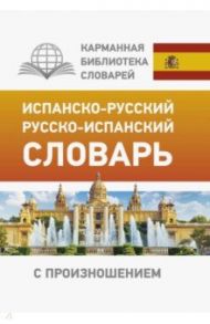 Испанско-русский русско-испанский словарь с произношением / Матвеев Сергей Александрович