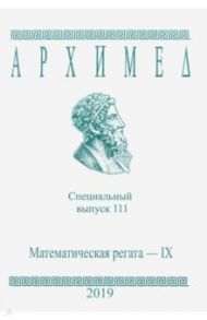 Специальный выпуск 111. Математическая регата IX 2019 год