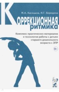 Коррекционная ритмика. Комплекс практических материалов и техн. работы с детьми дошкольного возраста / Касицына Марина Александровна, Бородина Ирина Георгиевна