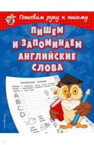 Пишем и запоминаем английские слова / Александрова Ольга Викторовна