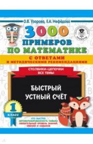 3000 примеров по математике с ответами и методическими рекомендациями. Столбики-цепочки. Все темы / Нефедова Елена Алексеевна, Узорова Ольга Васильевна