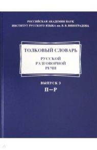 Толковый словарь русской разговорной речи. Выпуск 3. П-Р / Крысин Леонид Петрович, Гловинская М. Я., Голанова Елена Ивановна