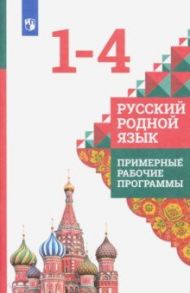 Русский родной язык. 1-4 классы. Примерные рабочие программы / Александрова Ольга Макаровна, Кузнецова Марина Ивановна, Петленко Лидия Владимировна