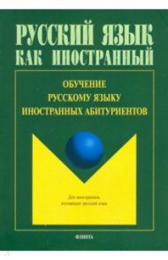 Обучение русскому языку иностранных абитуриентов / Шустикова Татьяна Викторовна, Ильина Людмила Александровна, Анисина Юлия Викторовна