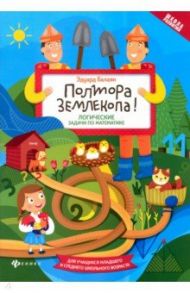 Полтора землекопа! Логические задачи по математике. ФГОС / Балаян Эдуард Николаевич