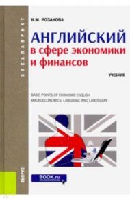 Английский в сфере экономики и финансов. (Бакалавриат). Учебник / Розанова Надежда Михайловна