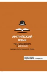 Английский язык. Учи, читая вместе с @engslov. Метод интегрированного чтения / Тюлькин Ю. С.