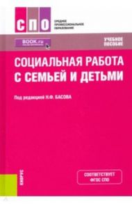 Социальная работа с семьей и детьми. Учебное пособие / Басов Николай Федорович, Бойцова Светлана Владимировна, Веричева Ольга Николаевна