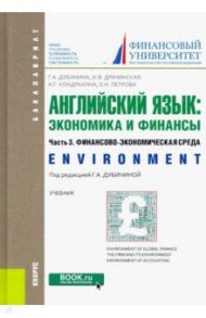 Английский язык: экономика и финансы. Часть 3. Финансово-экономическая среда. (Бакалавриат). Учебник / Дубинина Галина Алексеевна, Кондрахина Наталья Геннадиевна, Драчинская Ирина Федоровна, Петрова Оксана Николаевна