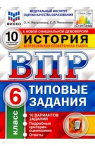 ВПР ФИОКО История. 6 класс. Типовые задания. 10 вариантов заданий. Подробные критерии оценивания / Мельникова Ольга Николаевна, Мельников Сергей Павлович