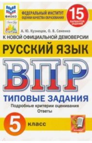 ВПР ФИОКО Русский язык. 5 класс. Типовые задания. 15 вариантов. ФГОС / Кузнецов Андрей Юрьевич, Сененко Олеся Владимировна