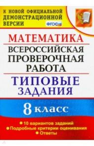 ВПР. Математика. 8 класс. 10 вариантов. Типовые задания. Подробные критерии. ФГОС / Садовничий Юрий Викторович