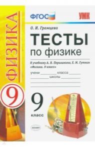 УМК Тесты по физике. 9 класс. К учебнику А. В. Перышкина, Е. М. Гутник "Физика. 9 класс" / Громцева Ольга Ильинична