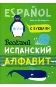 Испанский язык. Веселый алфавит. Игры с буквами / Хисматулина Наталья Владимировна