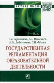 Государственная регламентация образовательной деятельности / Пашенцев Дмитрий Алексеевич, Феклин Сергей Иванович, Чернявский Александр Геннадьевич