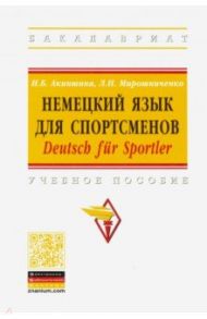 Немецкий язык для спортсменов. Deutsch fur Sportler. Учебное пособие / Акиншина Инна Брониславовна, Мирошниченко Лариса Николаевна