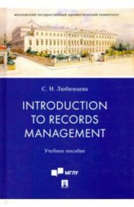 Introduction to Records Management. Учебное пособие / Любимцева Светлана Николаевна