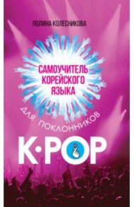 Самоучитель корейского языка для поклонников K-POP / Колесникова Полина Васильевна