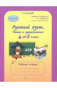 Русский язык. 4 класс. Тесты и упражнения. Рабочая тетрадь / Соколова Татьяна Николаевна