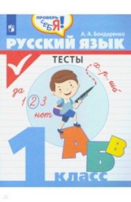 Русский язык. 1 класс. Тесты. ФГОС / Бондаренко Александра Александровна