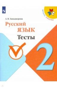 Русский язык. 2 класс. Тесты. ФГОС / Занадворова Анна Владимировна