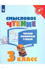 Смысловое чтение. 3 класс. Читаю, понимаю, узнаю. ФГОС