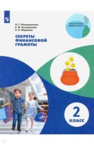 Секреты финансовой грамоты. 2 класс / Калашникова Наталья Григорьевна, Белорукова Елена Михайловна, Жаркова Елена Николаевна