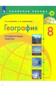 География. 8 класс. Проверочные работы. Учебное пособие. ФГОС / Бондарева Мария Владимировна, Шидловский Игорь Михайлович